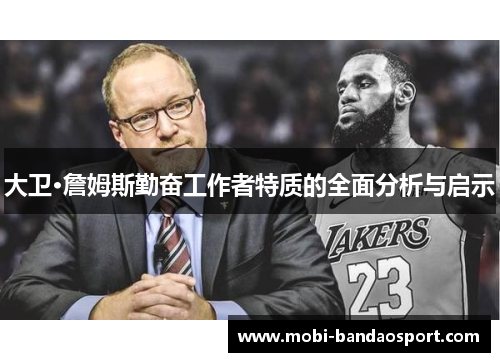 大卫·詹姆斯勤奋工作者特质的全面分析与启示