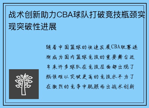 战术创新助力CBA球队打破竞技瓶颈实现突破性进展 战术创新助力CBA球队打破竞技瓶颈实现突破性进展