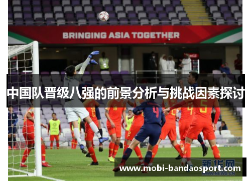 中国队晋级八强的前景分析与挑战因素探讨