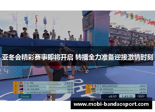 亚冬会精彩赛事即将开启 转播全力准备迎接激情时刻