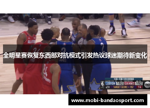 全明星赛恢复东西部对抗模式引发热议球迷期待新变化
