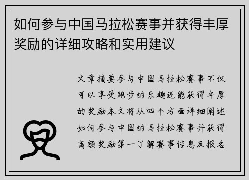如何参与中国马拉松赛事并获得丰厚奖励的详细攻略和实用建议