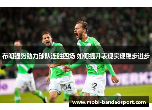 布朗强势助力球队连胜四场 如何提升表现实现稳步进步