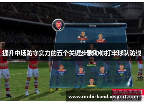提升中场防守实力的五个关键步骤助你打牢球队防线