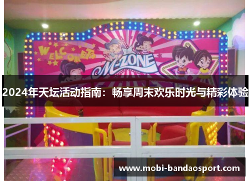 2024年天坛活动指南：畅享周末欢乐时光与精彩体验