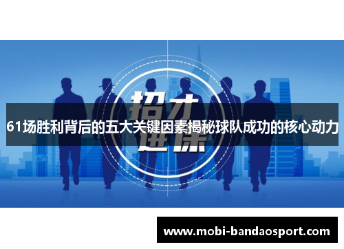 61场胜利背后的五大关键因素揭秘球队成功的核心动力 61场胜利背后的五大关键因素揭秘球队成功的核心动力