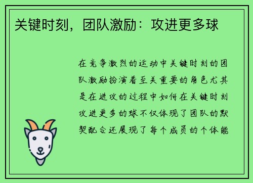 关键时刻，团队激励：攻进更多球