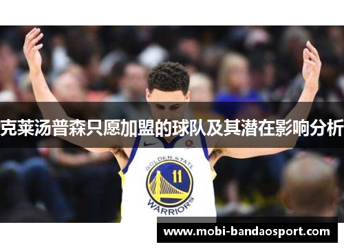 克莱汤普森只愿加盟的球队及其潜在影响分析