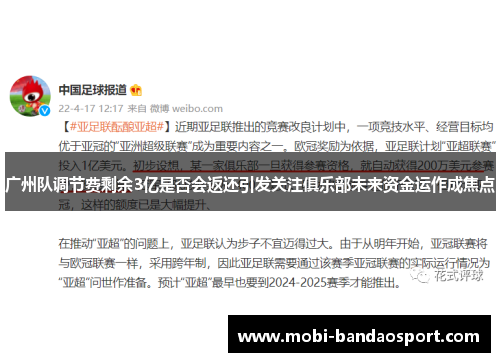 广州队调节费剩余3亿是否会返还引发关注俱乐部未来资金运作成焦点