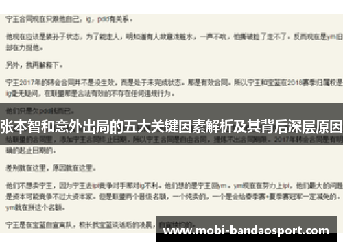 张本智和意外出局的五大关键因素解析及其背后深层原因