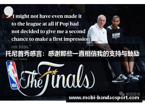 托尼首秀感言：感谢那些一直相信我的支持与鼓励