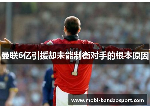 曼联6亿引援却未能制衡对手的根本原因