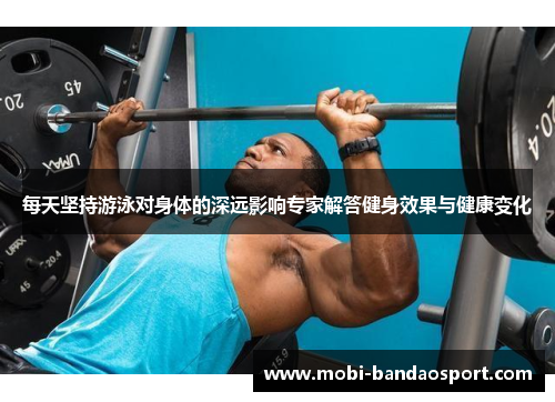 每天坚持游泳对身体的深远影响专家解答健身效果与健康变化