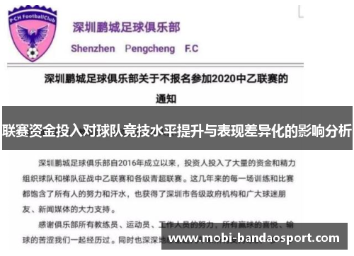 联赛资金投入对球队竞技水平提升与表现差异化的影响分析
