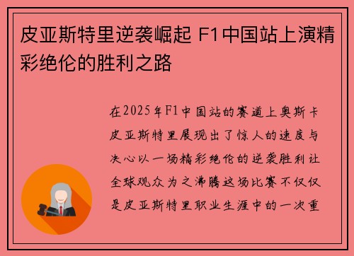 皮亚斯特里逆袭崛起 F1中国站上演精彩绝伦的胜利之路