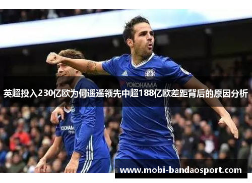 英超投入230亿欧为何遥遥领先中超188亿欧差距背后的原因分析