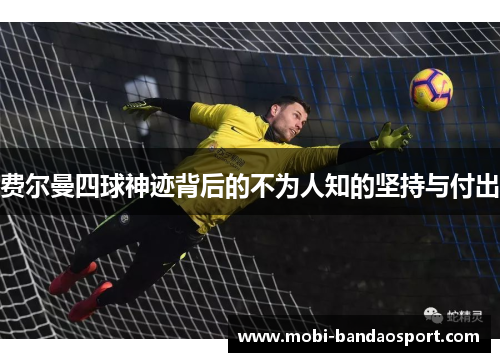 费尔曼四球神迹背后的不为人知的坚持与付出