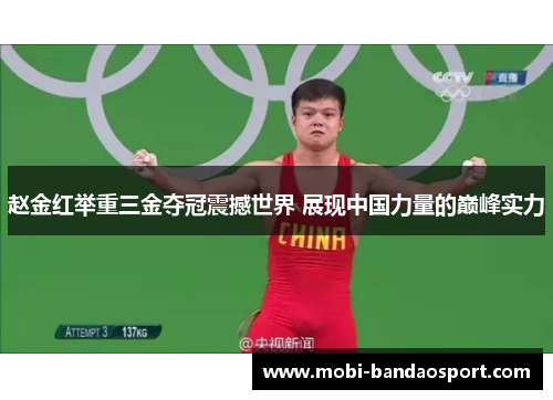 赵金红举重三金夺冠震撼世界 展现中国力量的巅峰实力