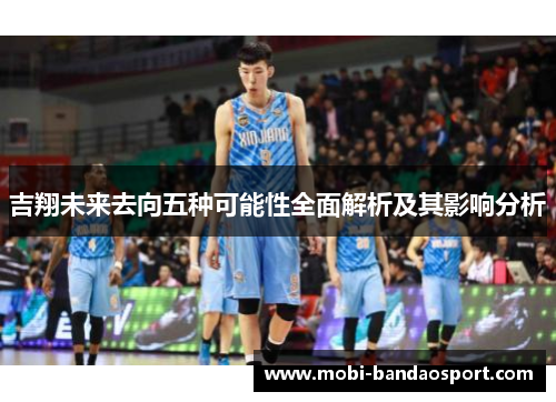 吉翔未来去向五种可能性全面解析及其影响分析