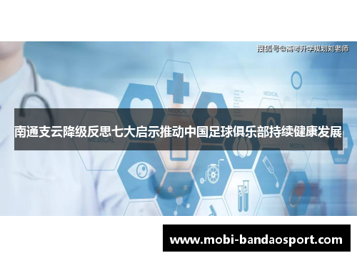 南通支云降级反思七大启示推动中国足球俱乐部持续健康发展 南通支云降级反思七大启示推动中国足球俱乐部持续健康发展