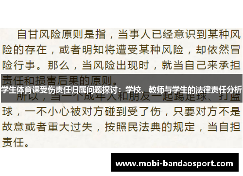 学生体育课受伤责任归属问题探讨：学校、教师与学生的法律责任分析