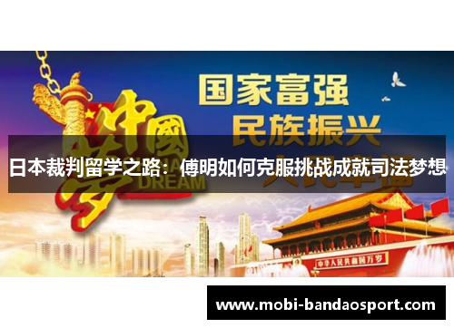 日本裁判留学之路:傅明如何克服挑战成就司法梦想 日本裁判留学之路:傅明如何克服挑战成就司法梦想