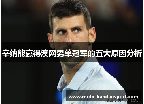 辛纳能赢得澳网男单冠军的五大原因分析
