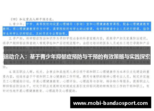 运动介入:基于青少年抑郁症预防与干预的有效策略与实践探索 运动介入:基于青少年抑郁症预防与干预的有效策略与实践探索