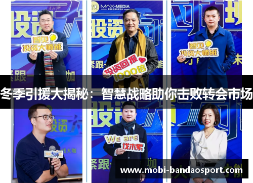 冬季引援大揭秘：智慧战略助你击败转会市场