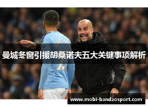 曼城冬窗引援胡桑诺夫五大关键事项解析