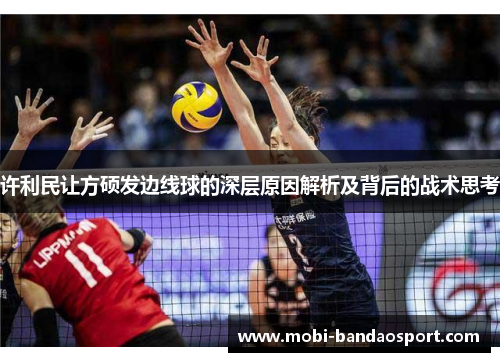 许利民让方硕发边线球的深层原因解析及背后的战术思考 许利民让方硕发边线球的深层原因解析及背后的战术思考