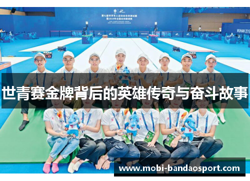 世青赛金牌背后的英雄传奇与奋斗故事
