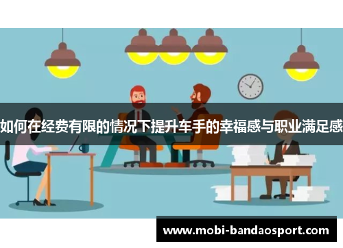 如何在经费有限的情况下提升车手的幸福感与职业满足感