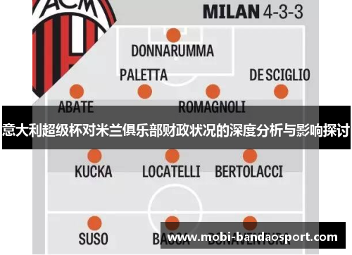意大利超级杯对米兰俱乐部财政状况的深度分析与影响探讨