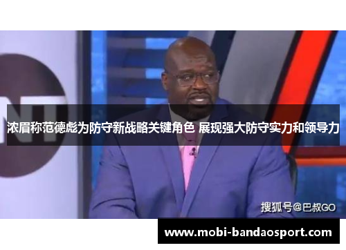 浓眉称范德彪为防守新战略关键角色 展现强大防守实力和领导力