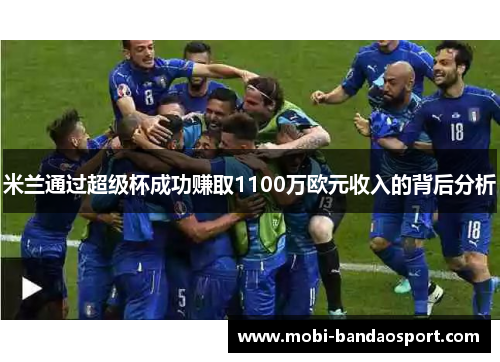 米兰通过超级杯成功赚取1100万欧元收入的背后分析