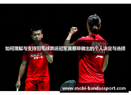 如何理解与支持羽毛球奥运冠军黄雅琼做出的个人决定与选择