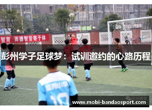 彭州学子足球梦：试训邀约的心路历程
