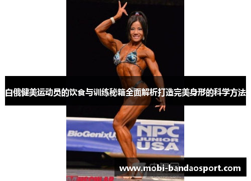 白俄健美运动员的饮食与训练秘籍全面解析打造完美身形的科学方法