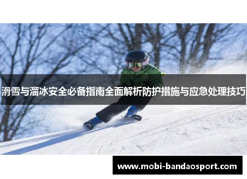 滑雪与溜冰安全必备指南全面解析防护措施与应急处理技巧