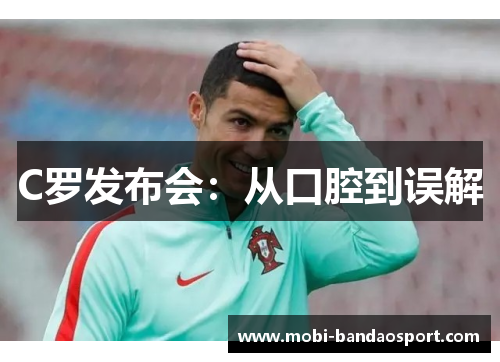 C罗发布会：从口腔到误解