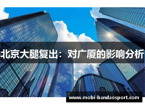 北京大腿复出:对广厦的影响分析 北京大腿复出:对广厦的影响分析