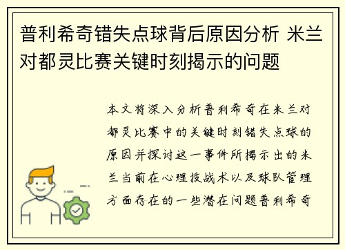 普利希奇错失点球背后原因分析 米兰对都灵比赛关键时刻揭示的问题