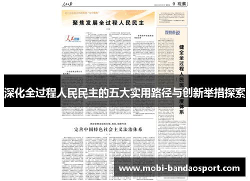 深化全过程人民民主的五大实用路径与创新举措探索