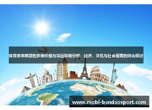 体育赛事旅游的多维价值与深远影响分析：经济、文化与社会层面的综合探讨