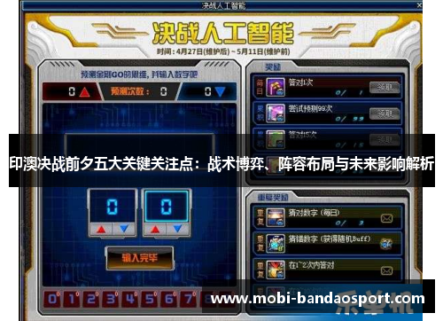 印澳决战前夕五大关键关注点：战术博弈、阵容布局与未来影响解析