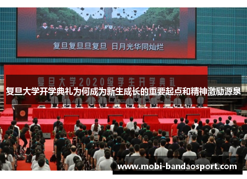 复旦大学开学典礼为何成为新生成长的重要起点和精神激励源泉