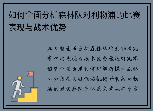 如何全面分析森林队对利物浦的比赛表现与战术优势 如何全面分析森林队对利物浦的比赛表现与战术优势