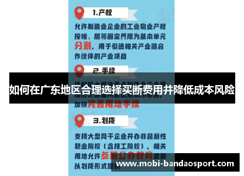 如何在广东地区合理选择买断费用并降低成本风险 如何在广东地区合理选择买断费用并降低成本风险