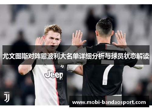 尤文图斯对阵恩波利大名单详细分析与球员状态解读
